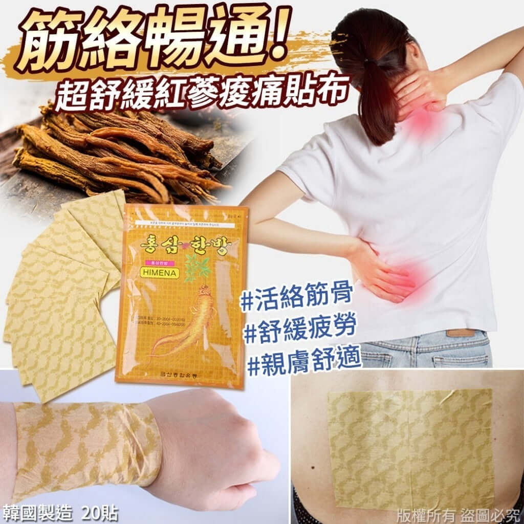 【韓國筋絡暢通超舒緩紅蔘痠痛貼布-20貼(1套6包)】