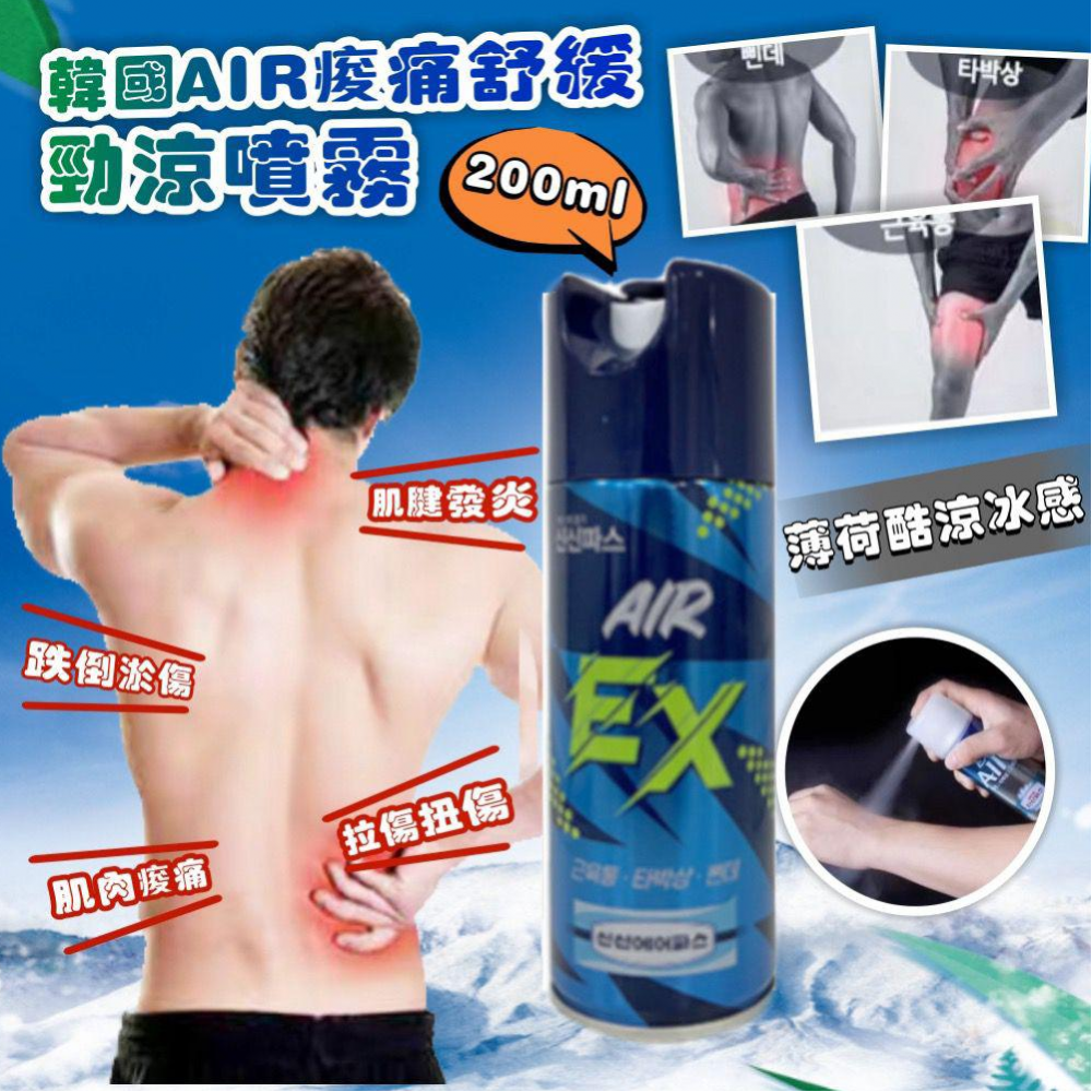 韓國AIR痠痛舒緩勁涼噴霧200ml(1套2支)
