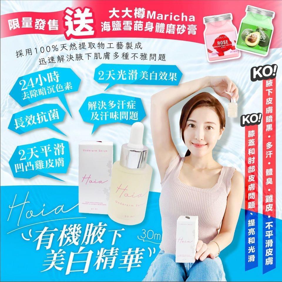 (截單8/5)Hoia 有機腋下美白精華 30ml 送磨砂膏一罐(味道隨機)7月底