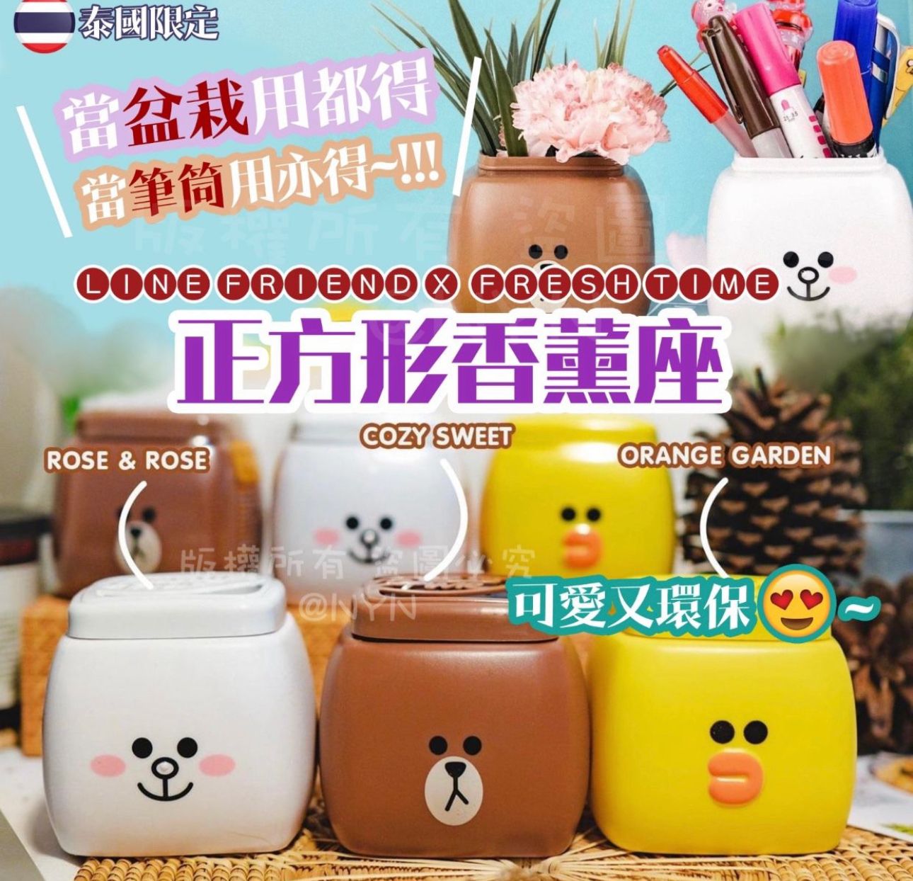 泰國直送🇹🇭Line Friends x Fresh Time 正方形清新香薰座🌺 — 萌趣實用,為你帶來清新氛圍!