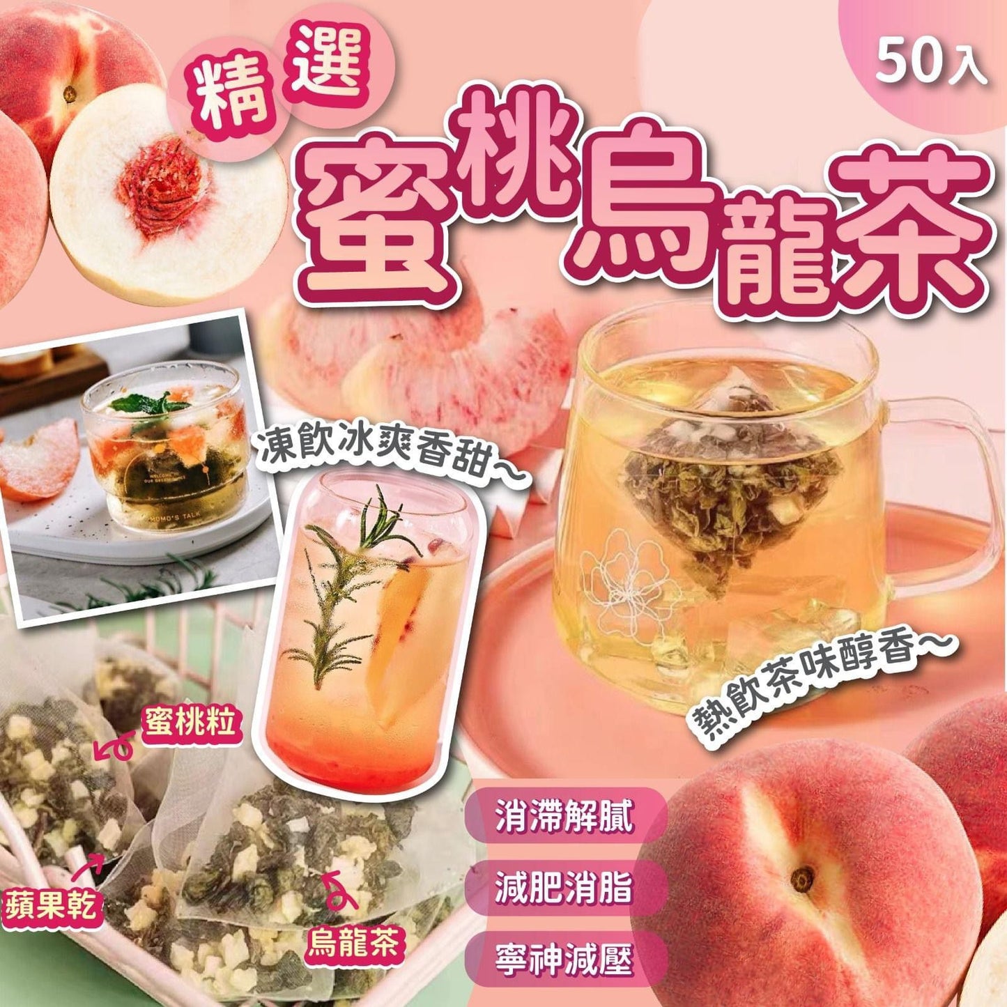 蜜桃烏龍茶 (1包50入)- 清新甜潤花茶,女士們的健康之選