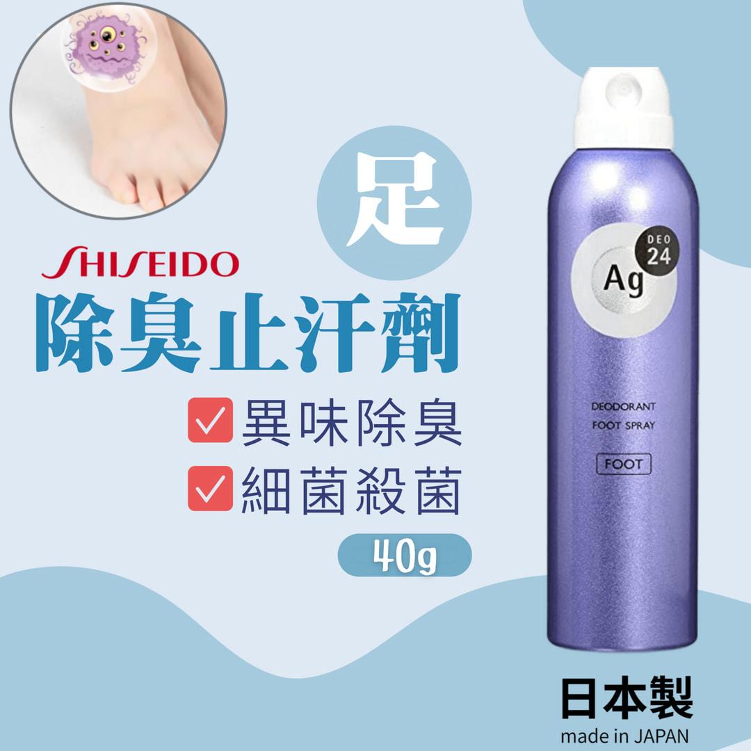 日本 Shiseido 資生堂 Ag deo 24 銀離子足部持久除臭止汗噴霧 40g - 擁有乾爽足部,告別尷尬汗臭!