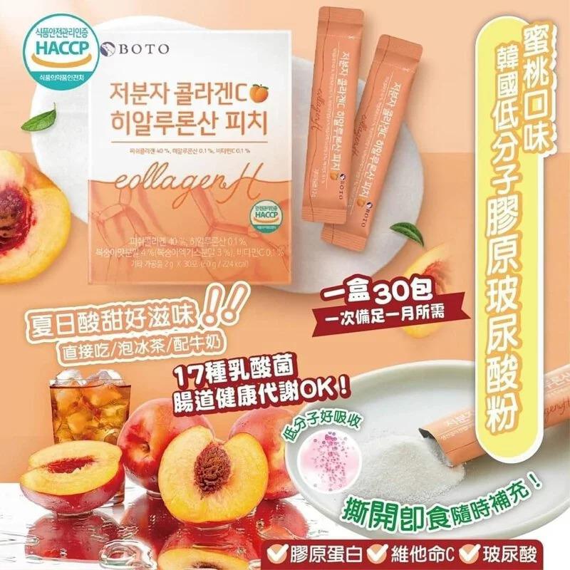 韓國BOTO 膠原蛋白維他命C玻尿酸乳酸菌粉 #蜜桃口味 - 頂級美容營養品,女性的最愛!