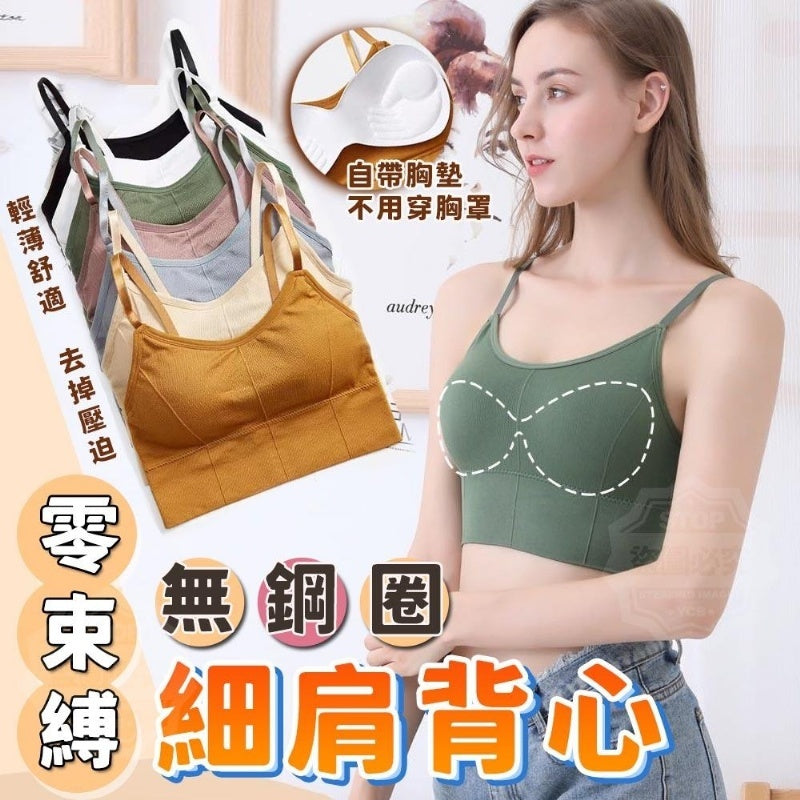零束縛無鋼圈細肩背心 - 釋放自由,享受舒適的時刻👍👍👍