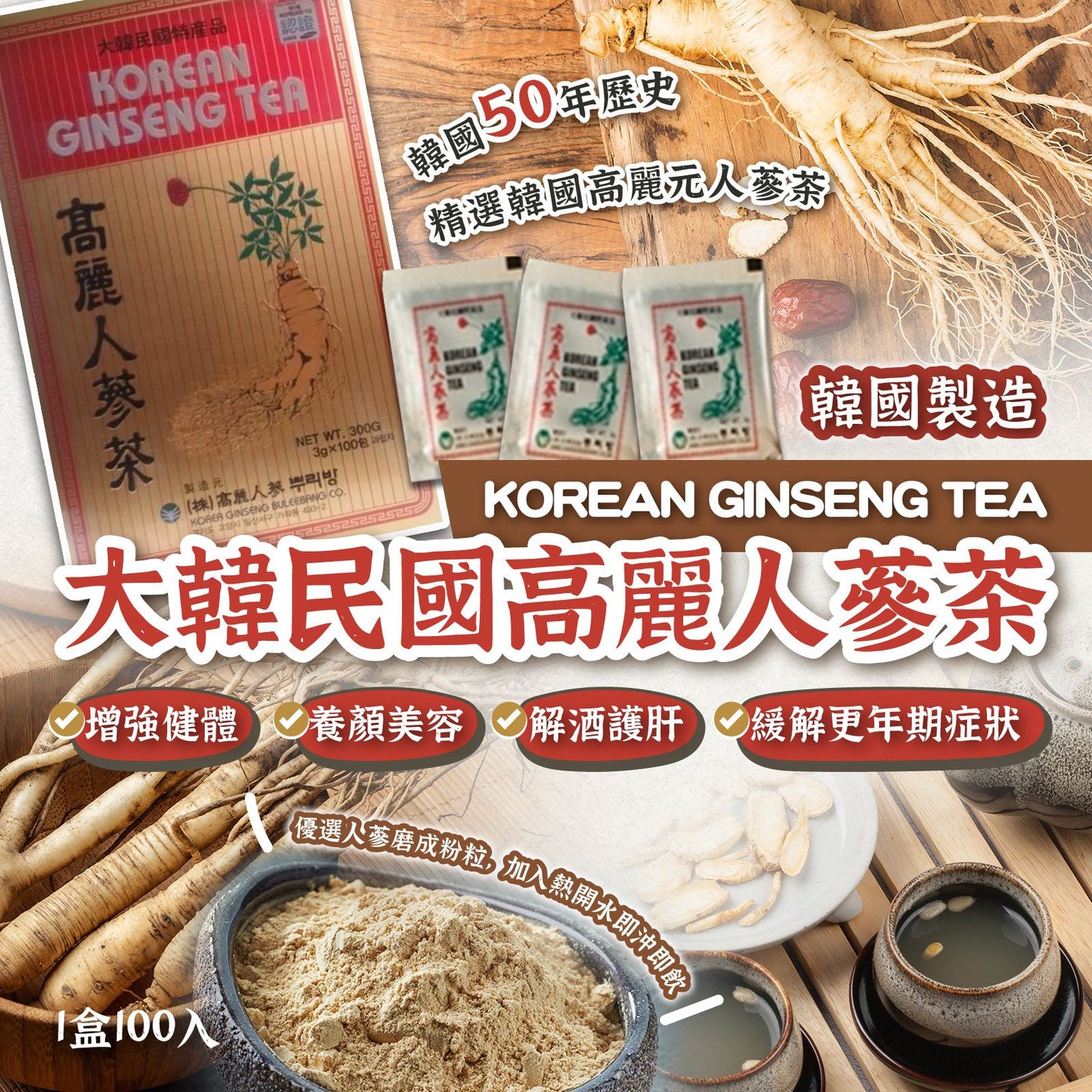 🌟韓國製大韓民國高麗人蔘茶 (1盒100入) - 提振你的身體元氣!🌟