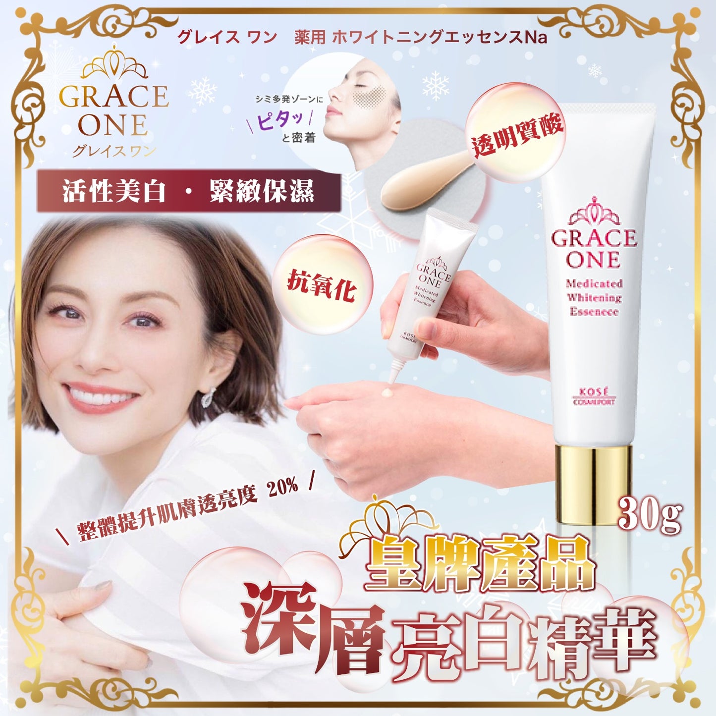 日本Grace One深層亮白精華 – 透亮你的肌膚,戰勝黑色素!