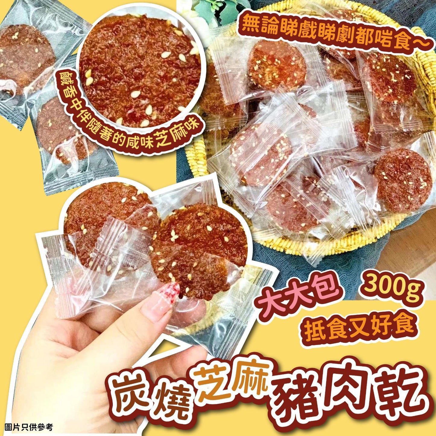 台灣炭燒芝麻豬肉乾(300g) – 一口接一口的美味享受!
