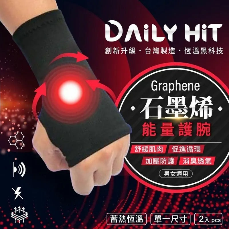 台灣製造 DAILY HIT 韓黛利升級版黑科技石墨烯能量護腕 - 解放您的手腕,享受自在活動!