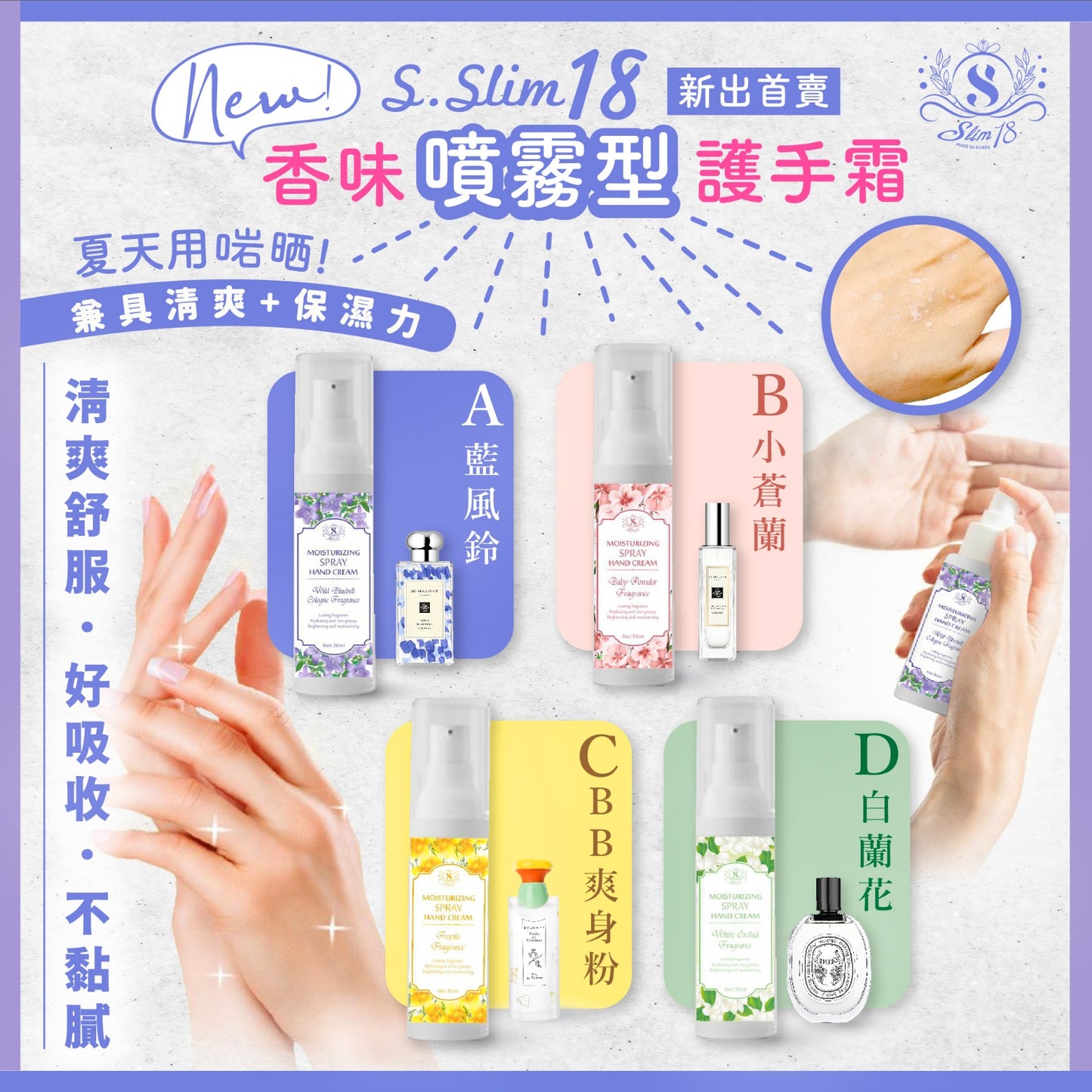 【夏日輕盈保濕】S.slim 18 香味「噴霧型」護手霜 – 清爽護手新體驗!