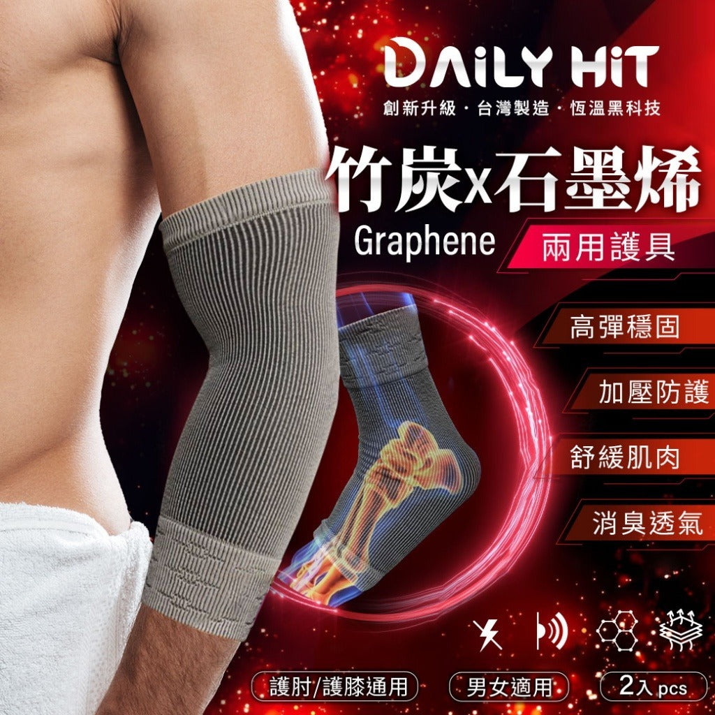 【保護關節健康】台灣🇹🇼 DAILY HIT 竹炭+石墨烯 護肘/護踝兩用護具(一對)