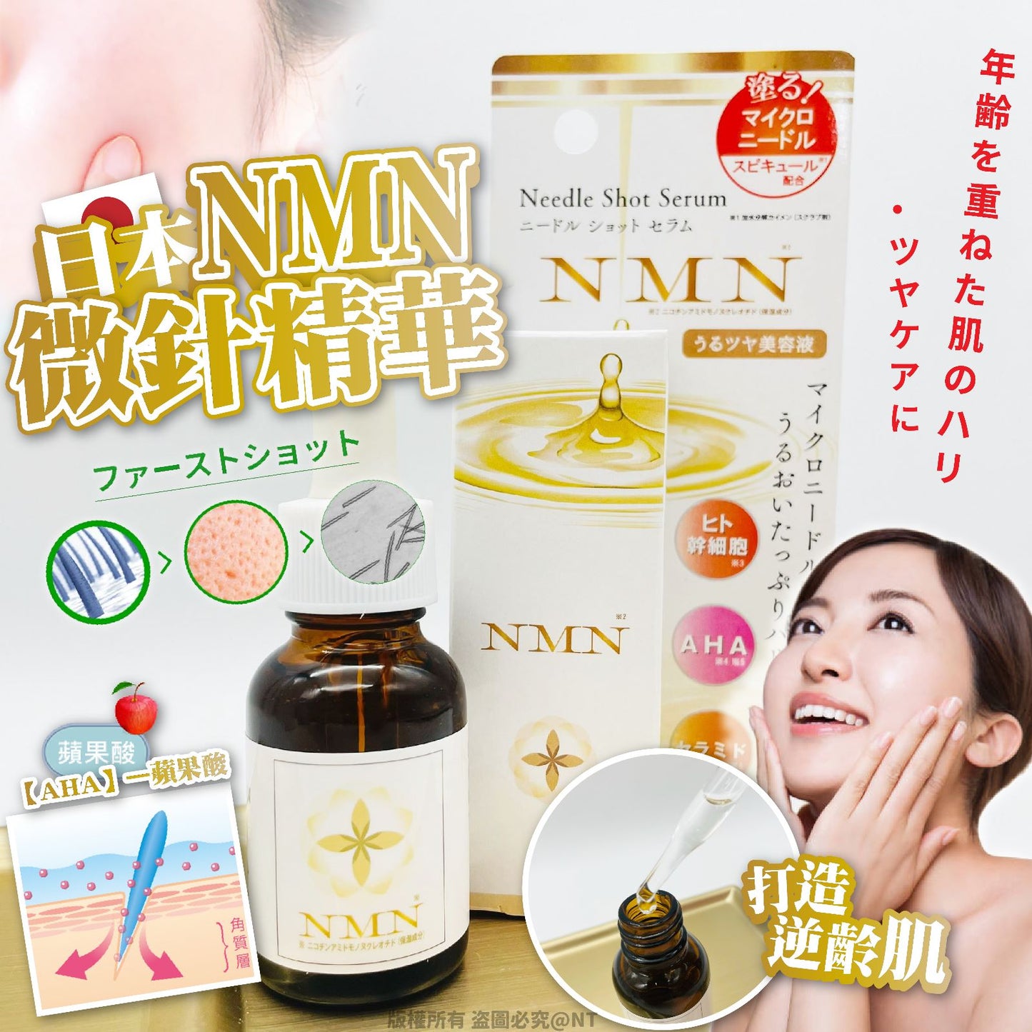日本NMN微針精華 20ml - 打造逆齡肌,嶄新護膚概念!