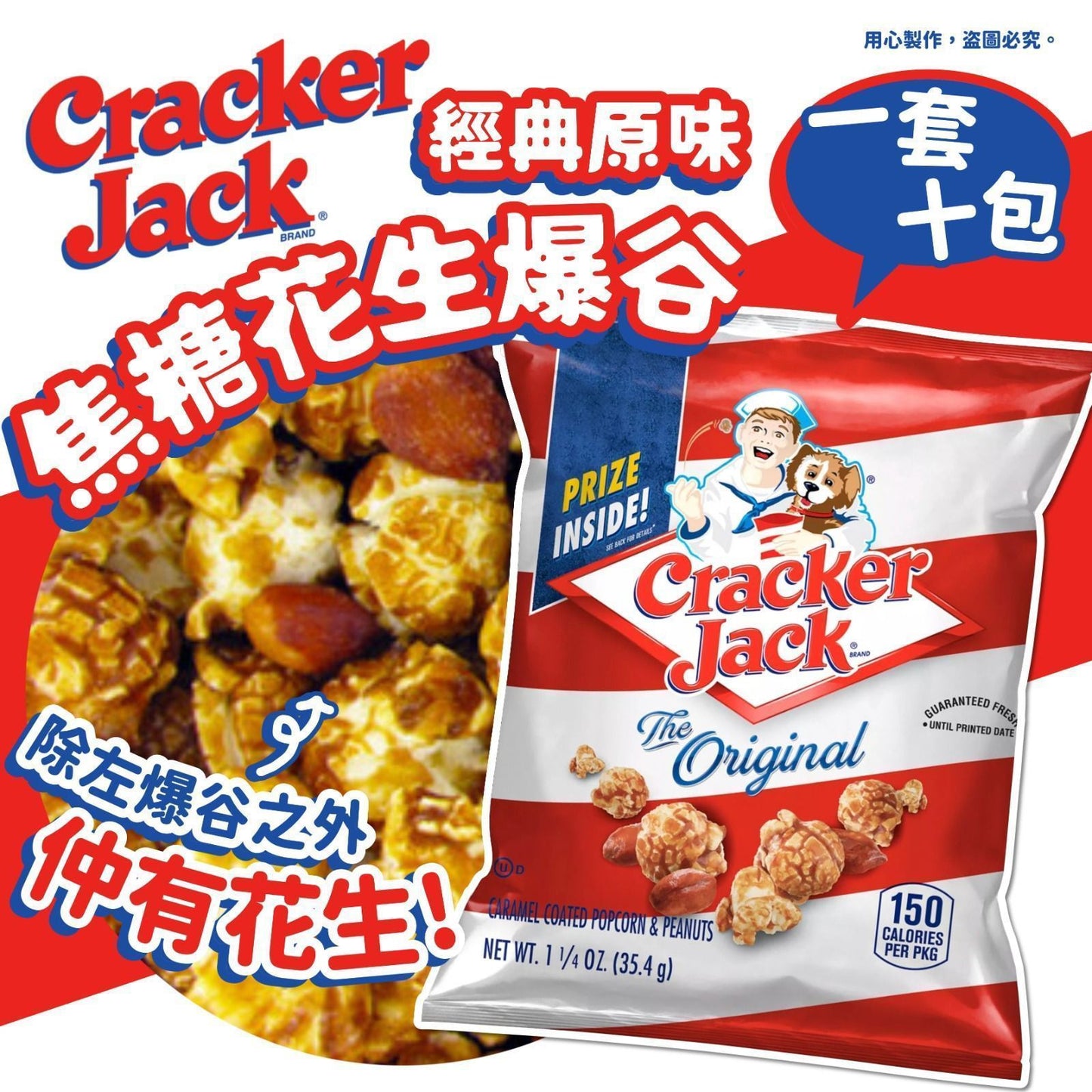 美國Cracker Jack 經典原味焦糖花生爆谷 35.4g (一套十包)- 美味爆谷,一口接一口!