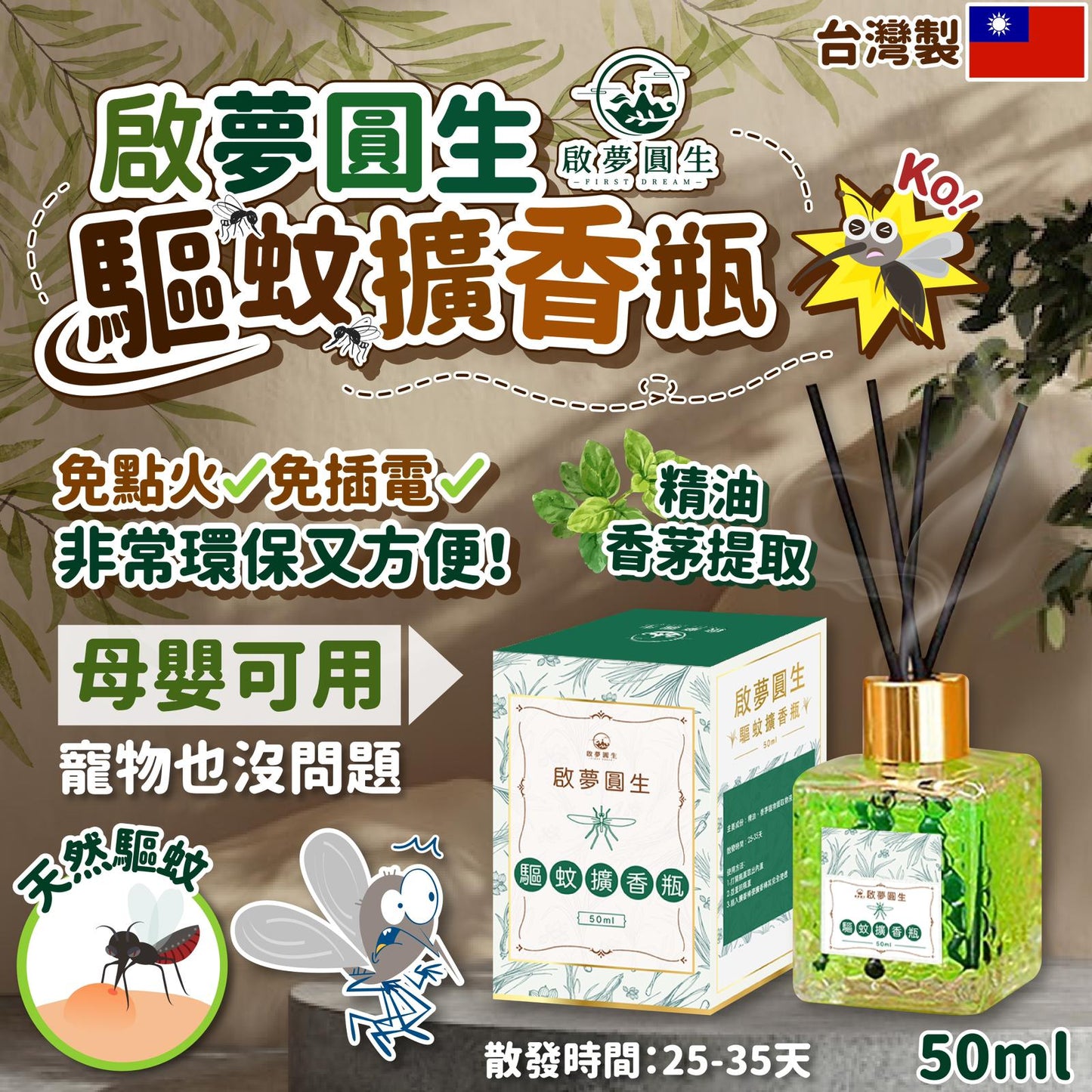 台灣製啟夢圓生驅蚊擴香瓶50ml