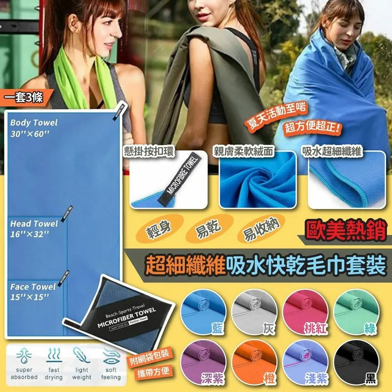 超細纖維吸水快乾毛巾套裝
