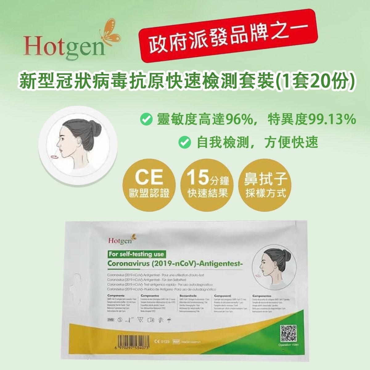Hotgen 新型冠狀病毒抗原快速檢測套裝(1套20份) 截單日:3月5日 - singhomart