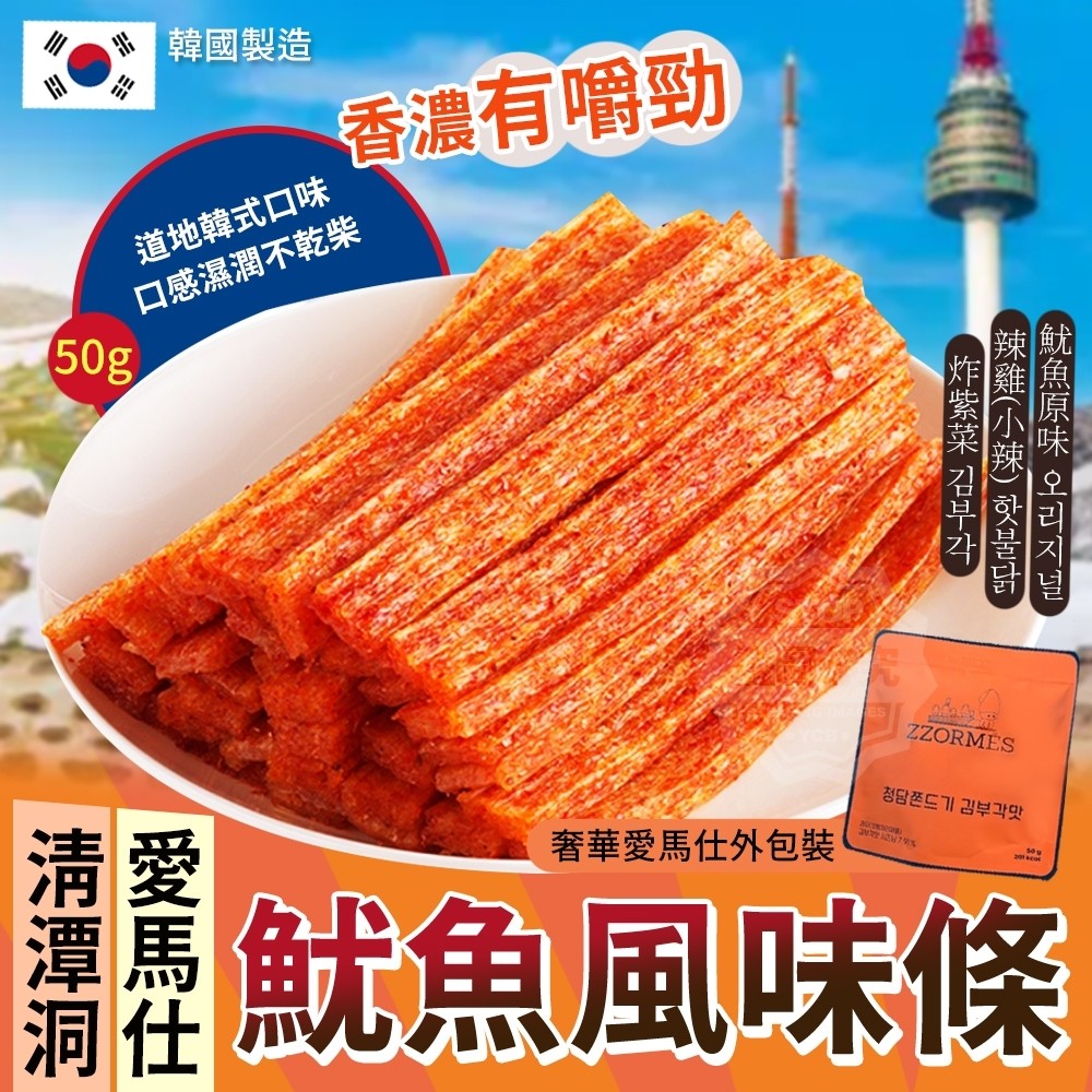 【0204收單】 韓國製 清潭洞愛馬仕魷魚風味條 50g - singhomart