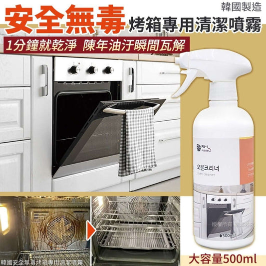 【韓國安全無毒烤箱專用清潔噴霧-500ml】