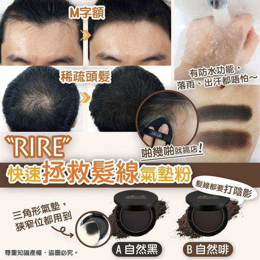 (截單4/5)RIRE快速拯救髮線營養氣墊粉(2色可選) 7月尾