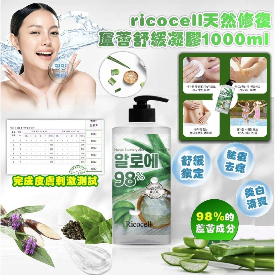 (截單16/5)Ricocell天然修復蘆薈舒緩凝膠1000ml 8月初