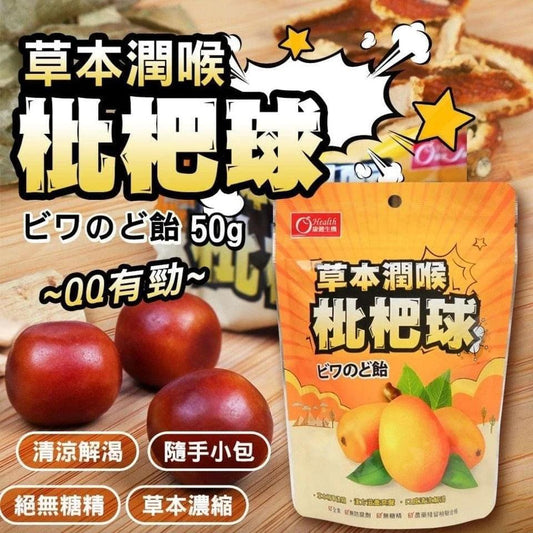 (截單16/5)台灣草本潤喉枇杷球50g (1組2包)8月上