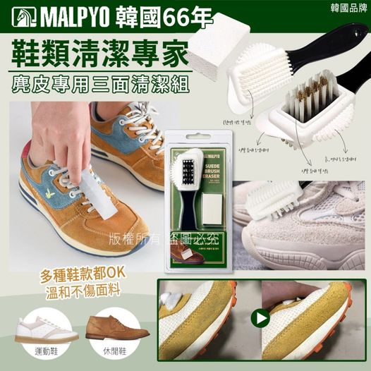 【韓國MALPYO麂皮專用三面清潔組】