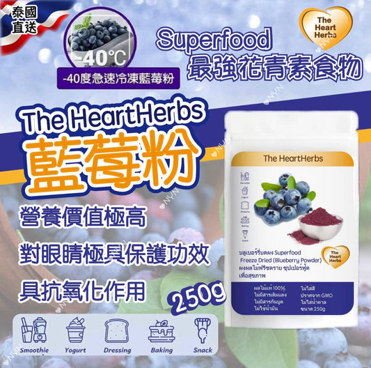 🌟泰國直送🇹🇭 The HeartHerbs 藍莓粉 250g🌟