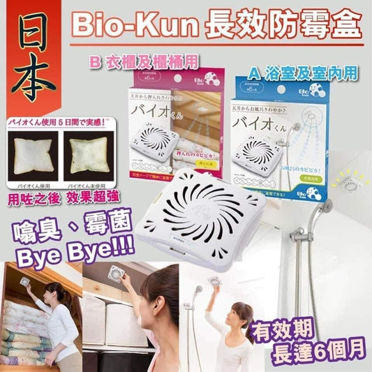 日本進口Bio-Kun長效防霉盒