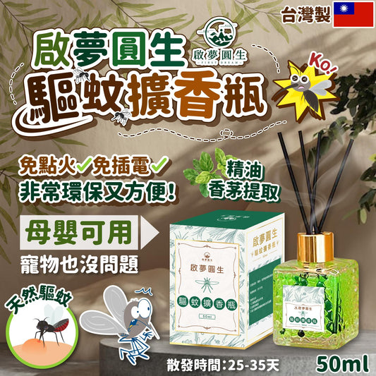 台灣製啟夢圓生驅蚊擴香瓶50ml