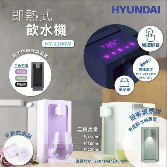 (截單10/4)Hyundai 即熱式飲水機 6月初