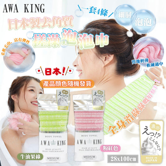 截單時間：13/7/2022 日本製去角質搓澡泡泡浴巾(一套4件)(粉紅,綠色隨機出) - singhomart