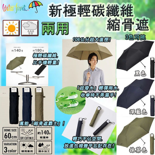 截單日：7月26日1800  日本 Water Front 新極輕碳纖維縮骨遮(晴雨兩用) - singhomart