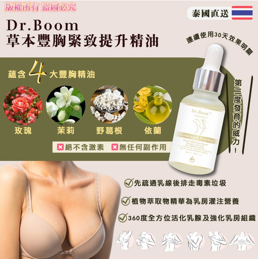 泰國直送🇹🇭 Dr. Boom 草本豐胸緊致提升精油 30ml