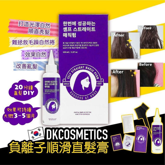 韓國🇰🇷DKCOSMETIC 負離子順滑直髮膏 (150ml)