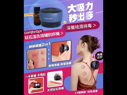 comforbot|砭石溫灸拔罐刮痧機|