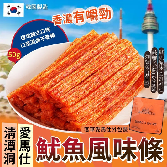 【0204收單】 韓國製 清潭洞愛馬仕魷魚風味條 50g - singhomart